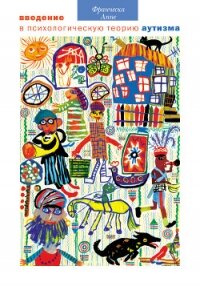 Введение в психологическую теорию аутизма - Аппе Франческа
