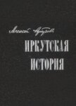 Иркутская история - Арбузов Алексей Николаевич