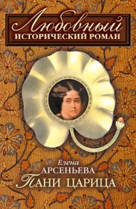 Пани царица - Арсеньева Елена
