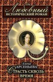 Страсть сквозь время - Арсеньева Елена
