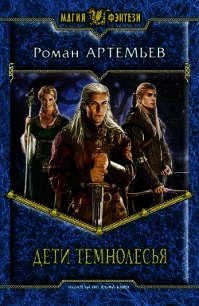 Дети Темнолесья - Артемьев Роман Г.