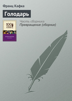 Серия книг Голодарь