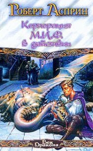 Корпорация М.И.Ф. – связующее звено - Асприн Роберт Линн