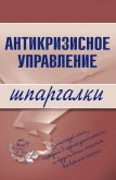 Антикризисное управление: конспект лекций - Бирюкова Олеся