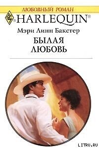 Былая любовь - Бакстер Мэри Линн