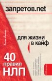 Запретов.net. 40 правил НЛП для жизни в кайф - Балыко Диана