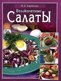 Салаты - Барбелюк Ирина