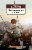 Элегантность ёжика - Барбери Мюриель
