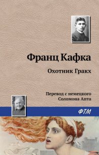 Охотник Гракх - Кафка Франц