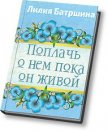 Поплачь о нем, пока он живой - Батршина Лилия Валинуровна