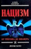 Нацизм. От триумфа до эшафота - Бачо Янош
