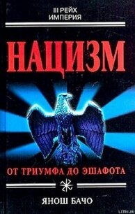 Нацизм. От триумфа до эшафота - Бачо Янош