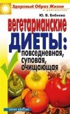 Вегетарианские диеты: повседневная, суповая, очищающая - Бебнева Юлия Владимировна
