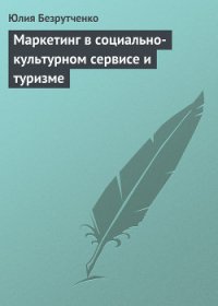 Маркетинг в социально-культурном сервисе и туризме - Безрутченко Юлия