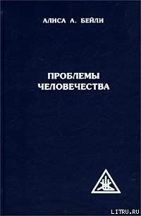 ПРОБЛЕМЫ ЧЕЛОВЕЧЕСТВА - Бейли Алиса