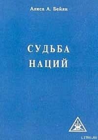 СУДЬБА НАЦИЙ - Бейли Алиса