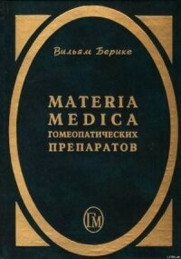 Materia Medica гомеопатических препаратов - Берике Вильям