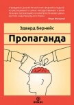 Пропаганда - Бернейс Эдвард