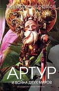 Серия книг Артур и минипуты