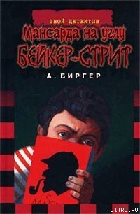 Мансарда на углу Бейкер-стрит - Биргер Алексей Борисович