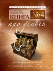 Книга №4. Про деньги. Закон притяжения денег - Блад Мишель