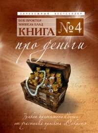 Книга №4. Про деньги. Закон притяжения денег - Блад Мишель