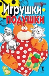 Игрушки-подушки - Бойко Елена Анатольевна