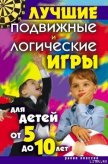 Лучшие подвижные и логические игры для детей от 5 до 10 лет - Бойко Елена Анатольевна