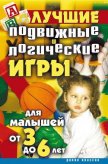 Лучшие подвижные и логические игры для малышей от 3 до 6 лет - Бойко Елена Анатольевна