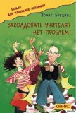 Заколдовать учителя? Нет проблем! - Брецина Томас