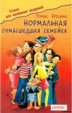 Нормальная сумашедшая семейка - Брецина Томас