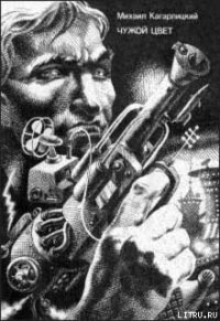 Чужой цвет - Кагарлицкий Михаил