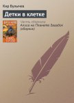 Читать книгу Детки в клетке, автор Булычев Кир Детки в клетке - Булычев Кир