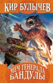 Читать книгу Меч генерала Бандулы, автор Булычев Кир Меч генерала Бандулы - Булычев Кир