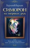 Симорон из первых рук, или Как достичь того, чего достичь невозможно - Бурлан П.