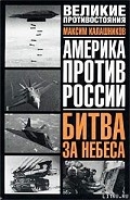 Серия книг Великие противостояния