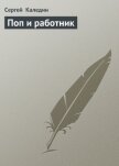 Поп и работник - Каледин Сергей