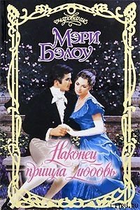 Наконец пришла любовь - Бэлоу Мэри