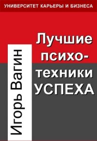 Лучшие психотехники успеха - Вагин Игорь Олегович