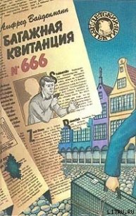 Багажная квитанция №666 - Вайденманн Альфред