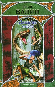 Дезертир флота - Валин Юрий Павлович
