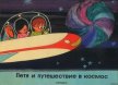 Петя и путешествие в космос - Мачкаши Дюла