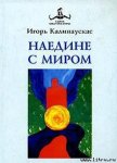 Наедине с Миром - Калинаускас Игорь Николаевич