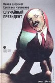 Случайный президент - Шеремет Павел