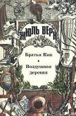 Читать книгу Воздушная деревня, автор Верн Жюль Габриэль Воздушная деревня - Верн Жюль Габриэль
