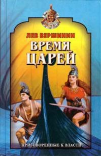 Время царей - Вершинин Лев Рэмович