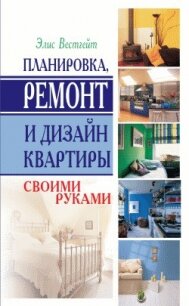 Планировка, ремонт и дизайн квартиры своими руками - Вестгейт Элис