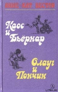 Каос и Бьёрнар. Олауг и Пончик - Вестли Анне Катарина