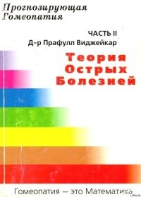 Прогнозирующая гомеопатия Часть II Теория острых болезней - Виджейкар Прафулл