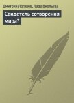 Читать книгу Свидетель сотворения мира?, автор Логинов Дмитрий Свидетель сотворения мира? - Логинов Дмитрий